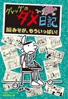グレッグのダメ日記　脳みそが、もういっぱい！