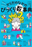 ざんねん？　はんぱない！　からだのなかのびっくり数事典