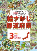 中国・四国・九州地方3 にっぽん中のスゴイ!が見つかる 絵さがし都道府県