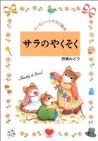 サラのやくそく