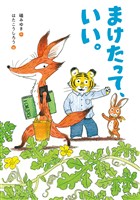 まけたって、いい。