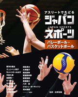 アスリートでたどる　ジャパンスポーツ　３　バレーボール・バスケットボール