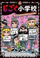 じごく小学校 本当のことをいっているのは、だれだ!?