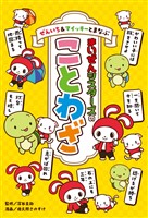 ぜんいち&マイッキーとまなぶ まいぜんシスターズのことわざ
