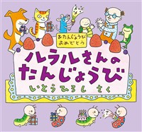 ルラルさんのたんじょうび