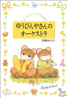 ゆうびんやさんのオーケストラ