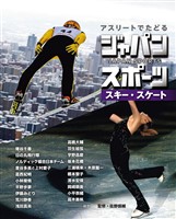 アスリートでたどる　ジャパンスポーツ　５　スキー・スケート