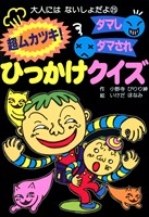 超ムカツキ!ダマしダマされひっかけクイズ
