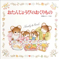 おたんじょうびのおくりもの