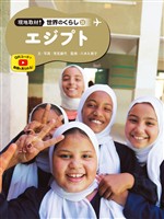 エジプト２６　現地取材！　世界のくらし