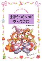 まほうつかいがやってきた