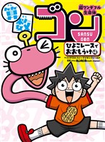 超ワンダフル生命体　算数ゴン（１）ひよこレースでおおもうけ編
