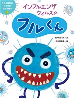 『うつる病気のひみつがわかる絵本１　インフルエンザウイルスのフルくん』の電子書籍