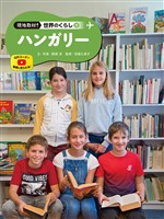 現地取材！　世界のくらし　ハンガリー