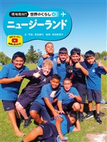 ニュージーランド４０　現地取材！　世界のくらし