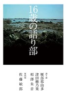 １６歳の語り部