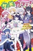 ケモカフェ！（４）　事件発生！　クリスマス前に、ロウくんが大ピンチ！？