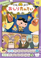 アニメコミックおしりたんてい１５　ププッ　かいとうUとチョウチョふじん