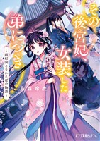 その後宮妃、女装した弟につき 蒋灯国とりかえばや物語