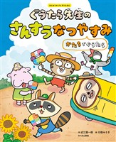 ぐうたら先生のさんすうなつやすみ　かたちでぐうたら２　はじめてのさんすうえほん