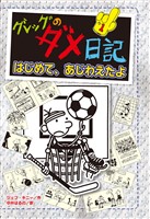 グレッグのダメ日記　はじめて、あじわえたよ