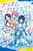 プリズム×プロジェクト#1 夢のカケラを見つけて