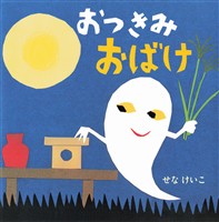 おつきみおばけ