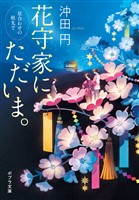 花守家に、ただいま。 星合わせの庭先で