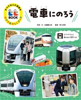 すべての人に読書を ポプラ社のLLブック 1 電車にのろう