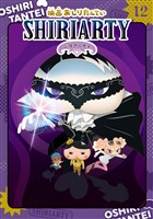 アニメコミックおしりたんてい１２　映画おしりたんてい　シリアーティ