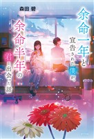余命一年と宣告された僕が、余命半年の君と出会った話
