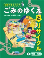 図解でまるわかり！　ごみのゆくえとリサイクル　４　古紙・布類