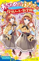 おちゃめなふたごの探偵ノート/新学期