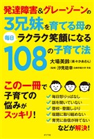 発達障害＆グレーゾーンの３兄妹を育てる母の毎日ラクラク笑顔になる１０８の子育て法