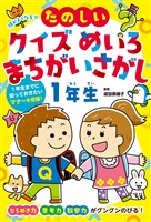 頭がよくなる!! たのしいクイズ めいろ まちがいさがし1年生