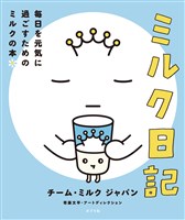 ミルク日記 毎日を元気に過ごすためのミルクの本