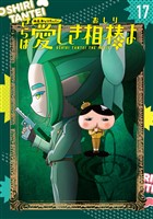 アニメコミックおしりたんてい１７　映画おしりたんてい　さらば愛しき相棒（おしり）よ