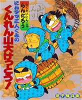 にんタマ三人ぐみのくんれん山大けっとう！