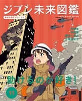 ジブン未来図鑑　職場体験完全ガイド＋　助けるのが好き！