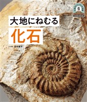 日本列島５億年の旅　大地のビジュアル大図鑑　大地にねむる化石