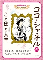 ココ・シャネルのことばと人生