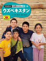 現地取材！　世界のくらし　ウズベキスタン