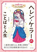 ヘレン・ケラーのことばと人生