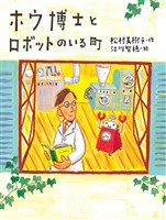 ホウ博士とロボットのいる町