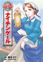 ナイチンゲール