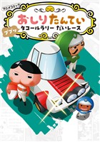 アニメコミックおしりたんてい１９　ププッ　タコールラリー　だいレース