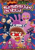 にげだせ!ジョニー ちょうのうりょくけいむしょ