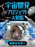 宇宙開発プロジェクト大図鑑　１　地球から月へ