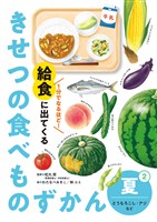 夏　とうもろこし・アジなど２　１分でなるほど！　給食に出てくる　きせつの食べものずかん