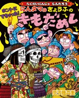 ホントにでちゃった！にんタマのきょうふのきもだめし　らくだいにんじゃらんたろう